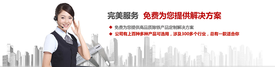 遠力磁電，專注磁選機和除鐵器設備的設計、生產(chǎn)及銷售